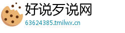 好说歹说网